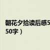 朝花夕拾读后感50字从百草园到三味书屋（朝花夕拾读后感50字）