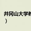 井冈山大学教务处罗淑平（井冈山大学教务处）