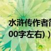 水浒传作者简介70字（水浒传 的作者简介(100字左右)）