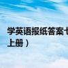 学英语报纸答案七年级上册第15期（学英语报纸答案七年级上册）