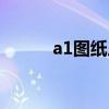 a1图纸尺寸加长（a1图纸尺寸）