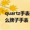 quartz手表是什么牌子价格（QUARTZ是什么牌子手表）