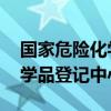 国家危险化学品登记中心 青岛（国家危险化学品登记中心）