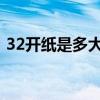 32开纸是多大是a4纸吗（32开纸是多大a4）