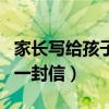 家长写给孩子的一封信小学（家长写给孩子的一封信）