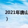 2021年唐山市东湖建设规划（唐山东湖项目）