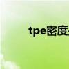 tpe密度是多少（tpu密度是多少）