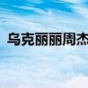 乌克丽丽周杰伦mv原版（乌克丽丽周杰伦）