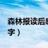 森林报读后感500字以上（森林报读后感500字）