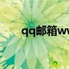 qq邮箱www（qq email com邮箱）