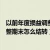 以前年度损益调整期末结转到本年利润吗（以前年度损益调整期末怎么结转）