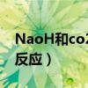 NaoH和co2反应微观实质（NaOH 和CO2 反应）