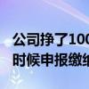 公司挣了100万要交多少税（企业所得税什么时候申报缴纳）