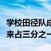 学校田径队成立方案（学校田径队女生人数原来占三分之一）