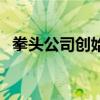 拳头公司创始人叫什么（拳头公司创始人）