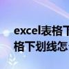 excel表格下划线怎么打印不出来（excel表格下划线怎么打）