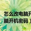 怎么改电脑开机密码忘记了怎么办（怎么改电脑开机密码）