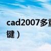 cad2007多重引线快捷键（cad多重引线快捷键）