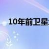 10年前卫星地图（动漫银河剧场10年前）