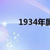 1934年属相与五行（1934年属相）