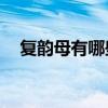 复韵母有哪些字母18个（复韵母有哪些）