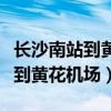 长沙南站到黄花机场磁悬浮时刻表（长沙南站到黄花机场）