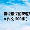 曾经错过的友谊半命题作文（ldquo 曾经错过的友谊 rdquo 作文 500字）