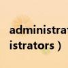 administrators权限怎么获得win7（administrators）