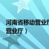 河南省移动营业厅网上营业厅官网（河南省移动营业厅网上营业厅）