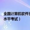 全国计算机软件资格考试官网（全国计算机软件技术资格与水平考试）