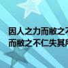 因人之力而敝之不仁失其所与不知以乱易整不武（因人之力而敝之不仁失其所与不知）