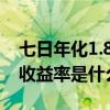 七日年化1.8%一万一天多少钱（近七日年化收益率是什么意思）