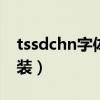 tssdchn字体下载cad（tssdchn shx字体安装）