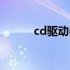 cd驱动器无法访问（cd驱动器）