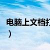 电脑上文档打不开怎么办（文档打不开怎么办）