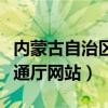 内蒙古自治区交通运输厅门户网站（内蒙古交通厅网站）