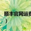 顺丰官网运费查询系统（顺丰快递官网查运费）