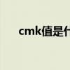 cmk值是什么意思（cmk是什么意思）