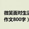 微笑面对生活作文800字初中（微笑面对生活作文800字）