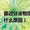 最近分泌物增多发黄是什么原因（白带发黄是什么原因）