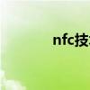 nfc技术智能包装（nfc技术）