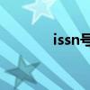 issn号是什么（sn号是什么）