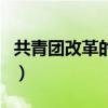 共青团改革的基本要求（共青团改革基本原则）