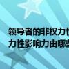 领导者的非权力性影响力由哪些因素构成的（领导者的非权力性影响力由哪些因素构成）