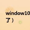 window10记事本在哪（win10记事本不见了）