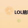 LOL陪玩店排名（lol陪玩app）