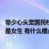 帝少心头宠国民校草是女生经典语录（帝少心头宠 国民校草是女生 有什么槽点吗 好看吗）