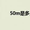 50m是多少兆光纤（50m是多少兆）