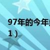 97年的今年多大2019（97年的今年多大2021）