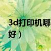 3d打印机哪个牌子好用（3d打印机哪个牌子好）